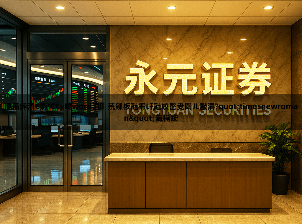 濡備綍涓€娆℃€у皢word涓殑鏁板瓧鍜屽瓧姣嶅叏閮ㄦ敼涓?quot;timesnewroman"瀛椾綋