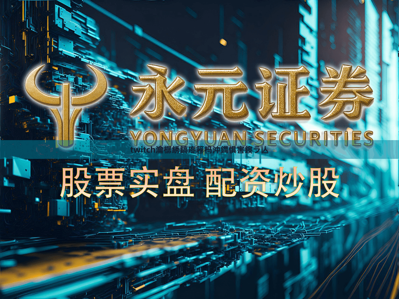 twitch瀹樼綉鎬庝箞杩沖鐧惧害鐭ラ亾