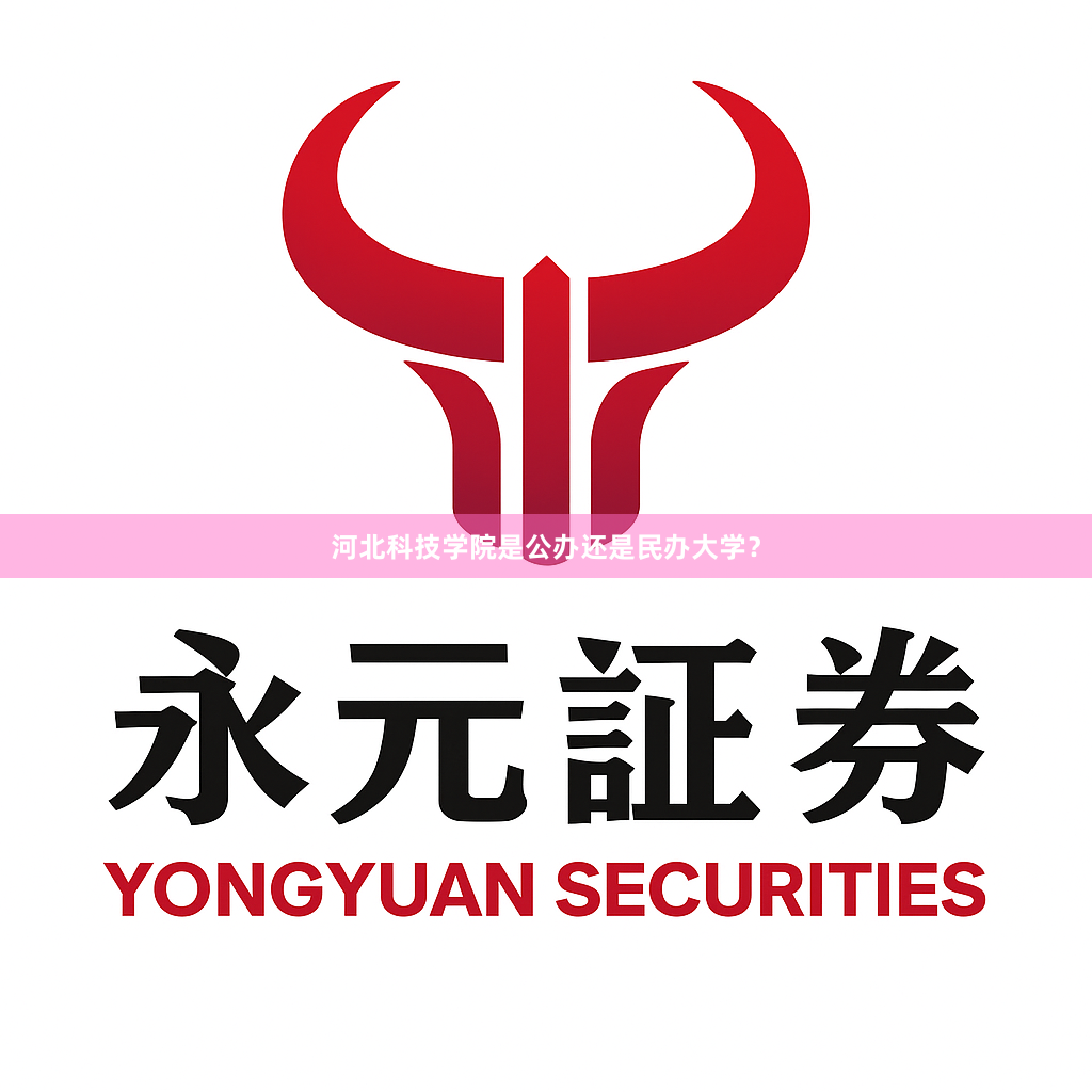 河北科技学院是公办还是民办大学？