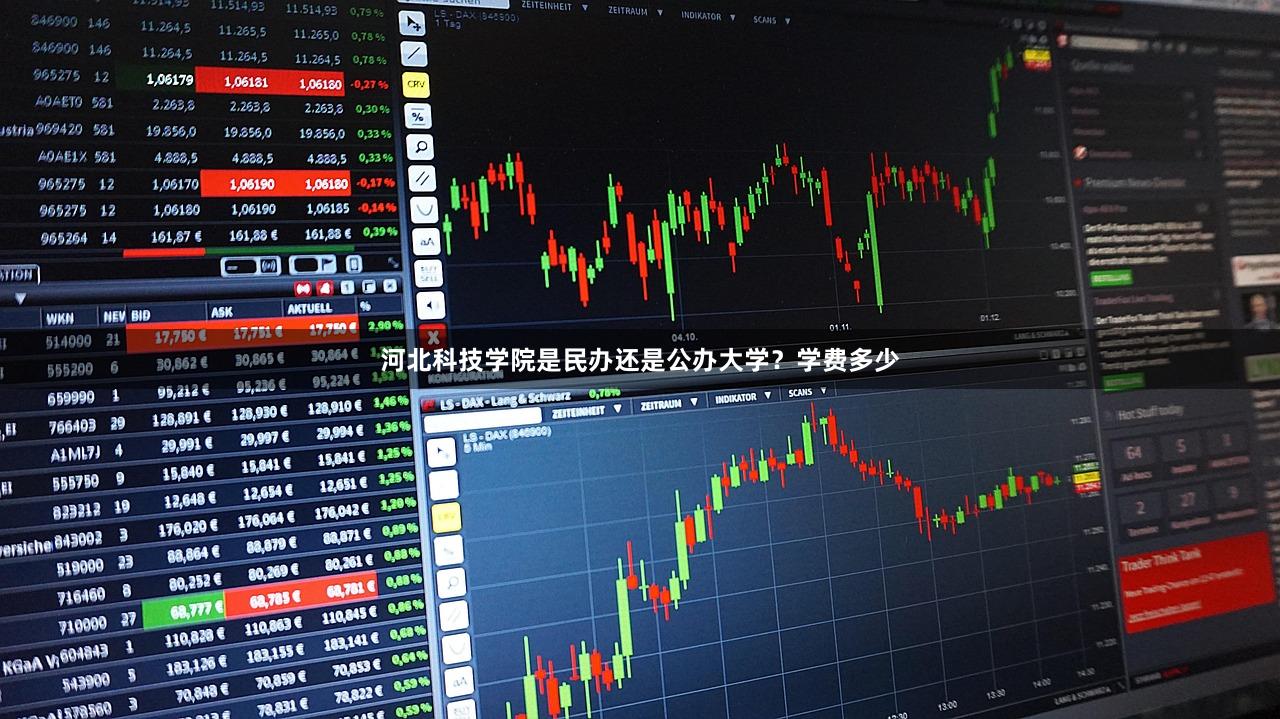 河北科技学院是民办还是公办大学？学费多少
