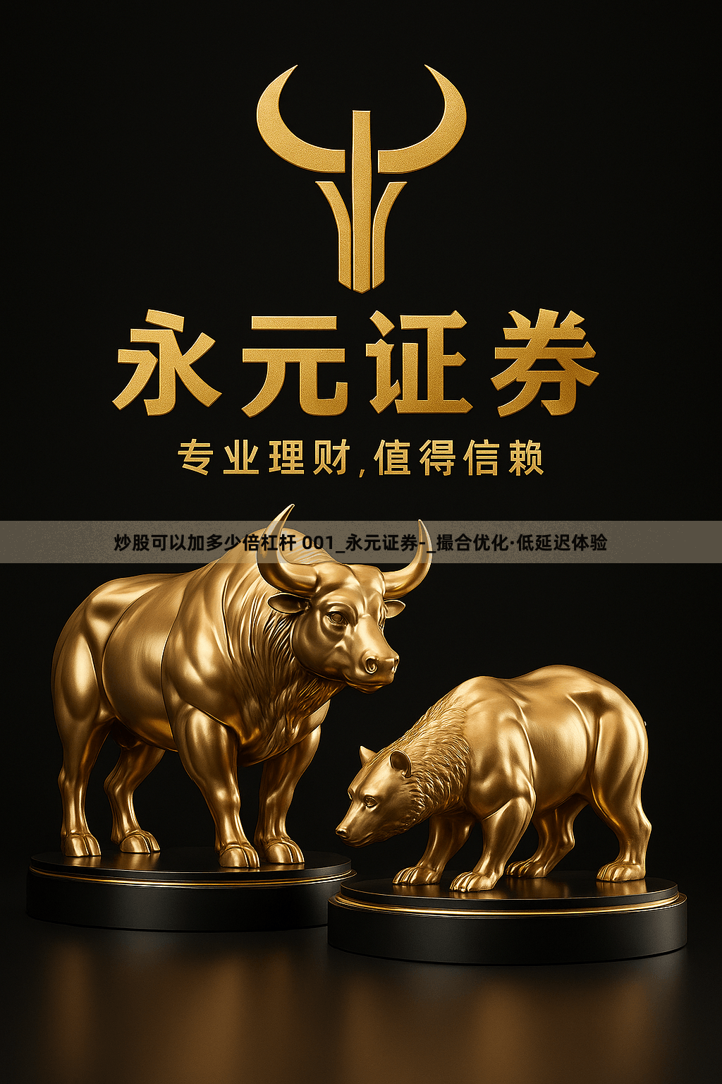 炒股可以加多少倍杠杆 001_永元证券-_撮合优化·低延迟体验