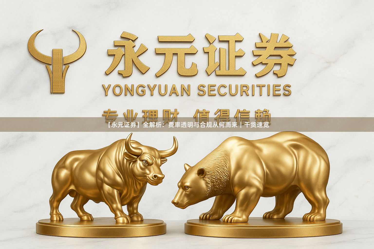 【永元证券】全解析：费率透明与合规从何而来｜干货速览