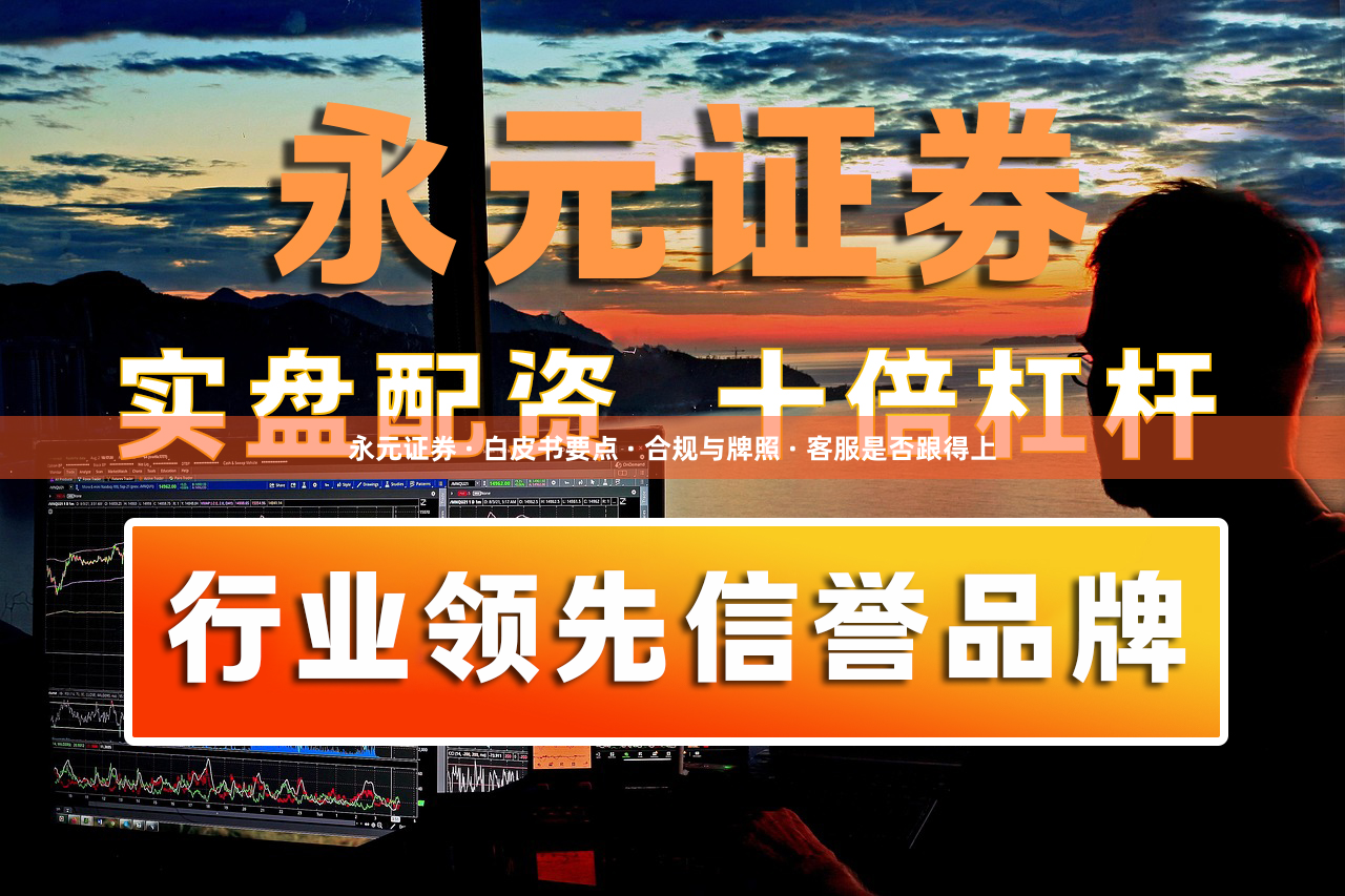 永元证券 · 白皮书要点 · 合规与牌照 · 客服是否跟得上