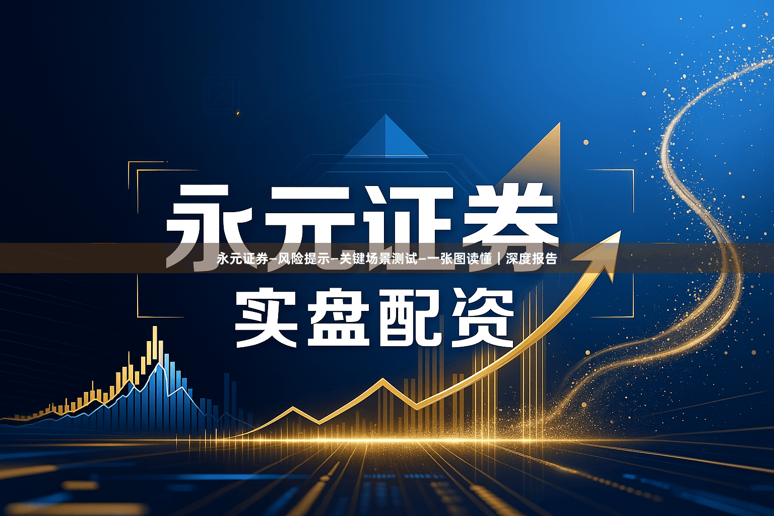 永元证券—风险提示—关键场景测试—一张图读懂｜深度报告