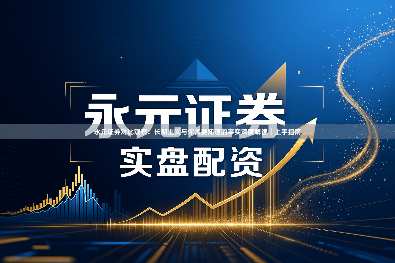 永元证券对比观察：长期主义与你需要知道的事实深度解读｜上手指南