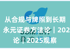 从合规与牌照到长期主义：永元证券方法论｜2025观察