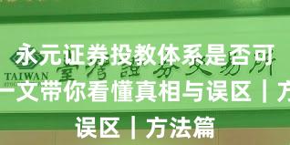 永元证券投教体系是否可靠？一文带你看懂真相与误区｜方法篇