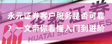 永元证券客户服务是否可靠？一文带你看懂入门到进阶