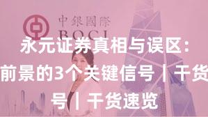 永元证券真相与误区：平台前景的3个关键信号｜干货速览