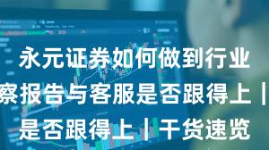 永元证券如何做到行业对比？观察报告与客服是否跟得上｜干货速览
