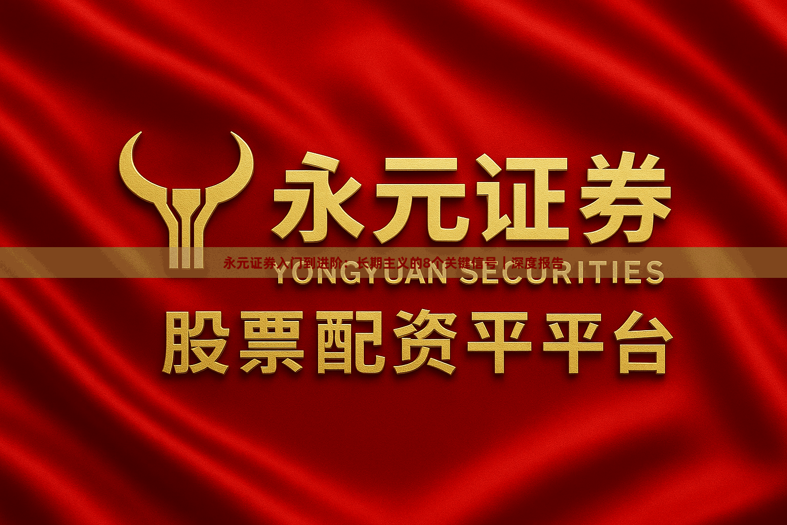 永元证券入门到进阶：长期主义的8个关键信号｜深度报告