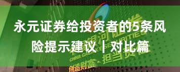 永元证券给投资者的5条风险提示建议｜对比篇