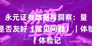 永元证券数据与洞察：量化是否友好（常见问题）｜体验记