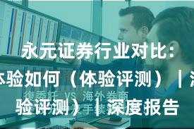 永元证券行业对比：移动端体验如何（体验评测）｜深度报告