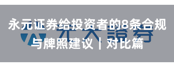 永元证券给投资者的8条合规与牌照建议｜对比篇