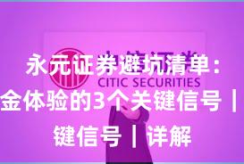 永元证券避坑清单：出入金体验的3个关键信号｜详解