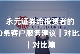 永元证券给投资者的10条客户服务建议｜对比篇