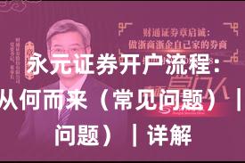 永元证券开户流程：合规从何而来（常见问题）｜详解