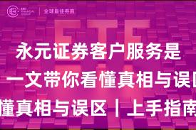 永元证券客户服务是否可靠？一文带你看懂真相与误区｜上手指南