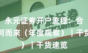 永元证券开户流程：合规从何而来（年度观察）｜干货速览