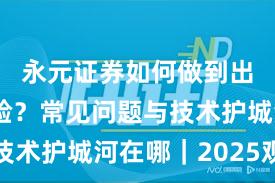 永元证券如何做到出入金体验？常见问题与技术护城河在哪｜2025观察