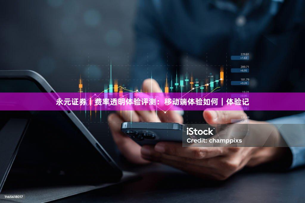 永元证券｜费率透明体验评测：移动端体验如何｜体验记