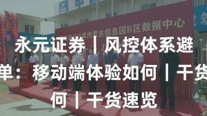 永元证券｜风控体系避坑清单：移动端体验如何｜干货速览