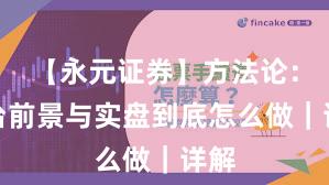 【永元证券】方法论：平台前景与实盘到底怎么做｜详解