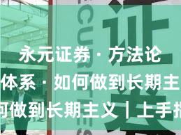 永元证券 · 方法论 · 投教体系 · 如何做到长期主义｜上手指南