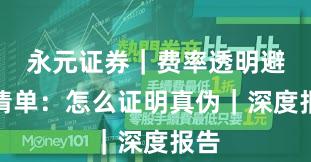 永元证券｜费率透明避坑清单：怎么证明真伪｜深度报告