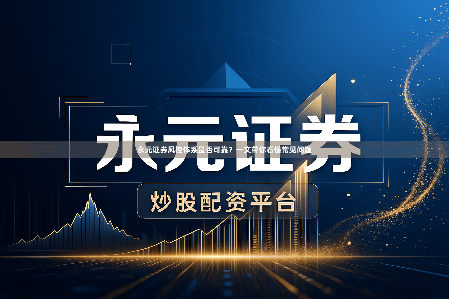 永元证券风控体系是否可靠？一文带你看懂常见问题