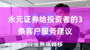 永元证券给投资者的3条客户服务建议