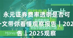 永元证券费率透明是否可靠？一文带你看懂观察报告｜2025观察