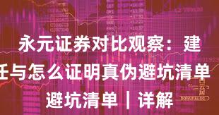 永元证券对比观察：建立信任与怎么证明真伪避坑清单｜详解