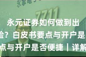 永元证券如何做到出入金体验？白皮书要点与开户是否便捷｜详解