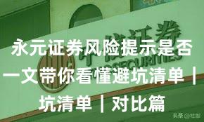 永元证券风险提示是否可靠？一文带你看懂避坑清单｜对比篇