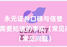 永元证券口碑与信誉：你需要知道的事实（常见问题）