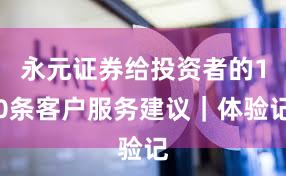 永元证券给投资者的10条客户服务建议｜体验记