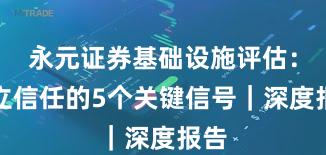 永元证券基础设施评估：建立信任的5个关键信号｜深度报告