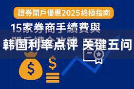 韩国利率点评 关键五问