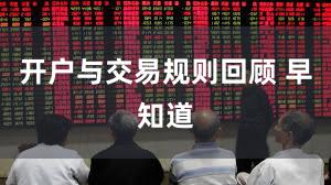 开户与交易规则回顾 早知道