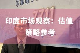 印度市场观察：估值 策略参考