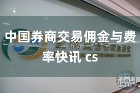中国券商交易佣金与费率快讯 cs