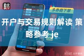 开户与交易规则解读 策略参考 je