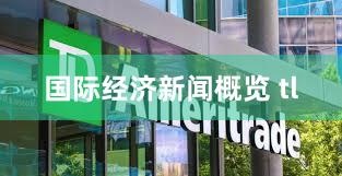 国际经济新闻概览 tl
