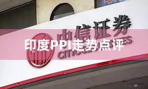 印度PPI走势点评