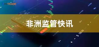 非洲监管快讯