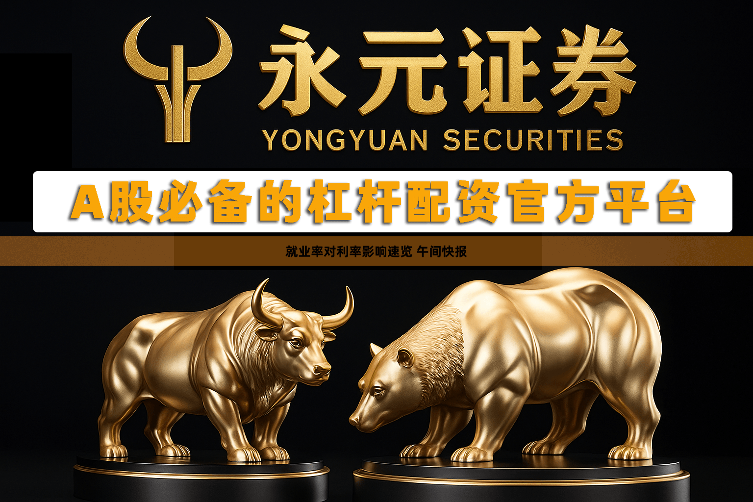 就业率对利率影响速览 午间快报