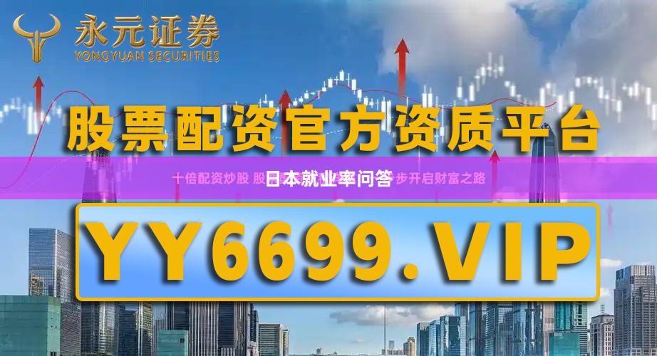 日本就业率问答