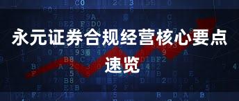 永元证券合规经营核心要点 速览